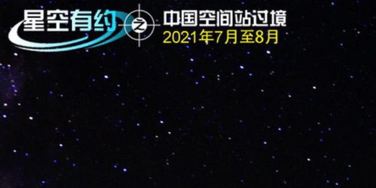 网友拍到中国空间站从头顶飞过是真的吗「中国空间站从头顶飞过被这些网友拍到济南版跟拍教程来了」