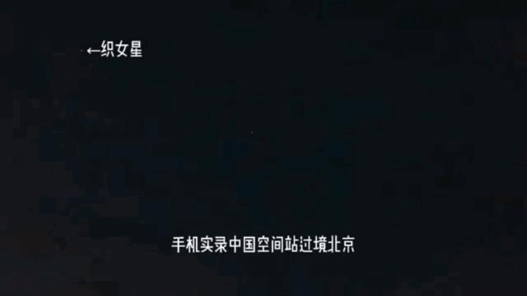 网友拍到中国空间站从头顶飞过是真的吗「中国空间站从头顶飞过被这些网友拍到济南版跟拍教程来了」