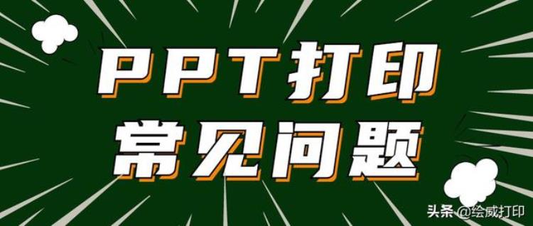 盘点几个PPT文档打印时的常见问题及解决方法看完轻松搞定