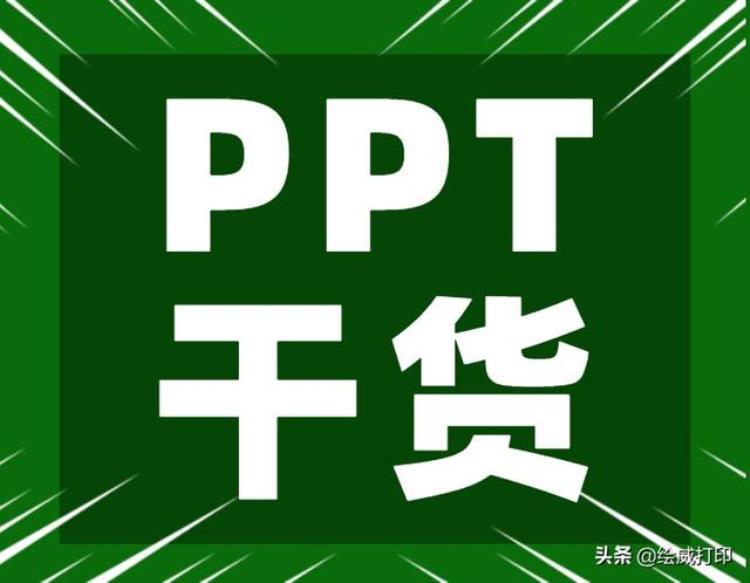 盘点几个PPT文档打印时的常见问题及解决方法看完轻松搞定