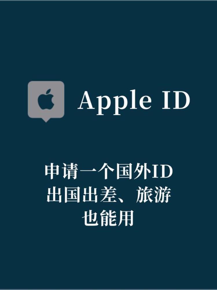 如何免费申请国外AppleID