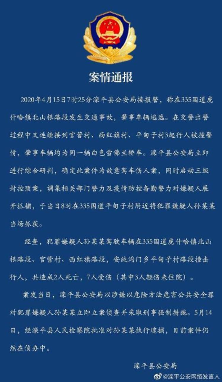 河北滦平命案「河北滦平故意驾车伤人案嫌犯被批捕厌世报复社会致2死7伤」