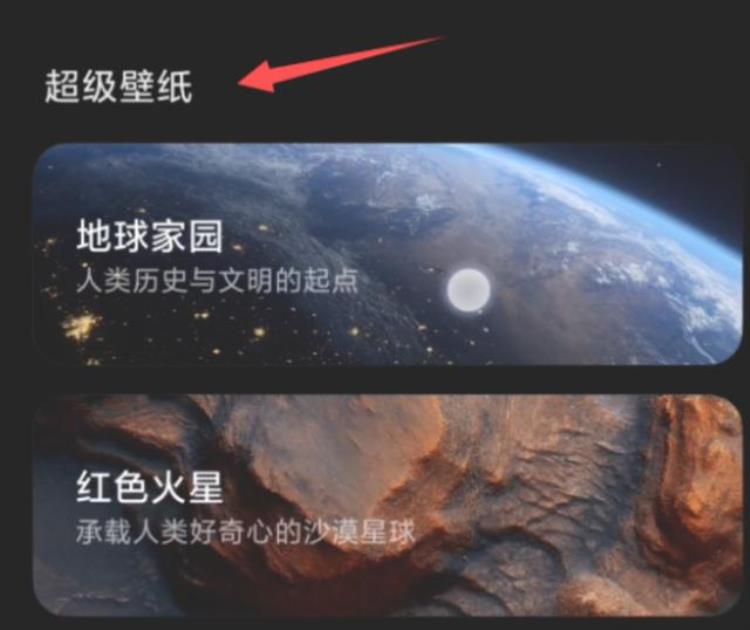 小米怎样设置超级壁纸,小米手机如何设置超级壁纸