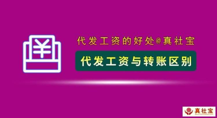 代发工资与银行转账的区别有哪些好处「代发工资和转账有什么区别」