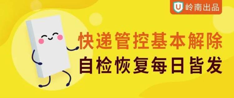 快递管控基本解除自检恢复当日发货吗「快递管控基本解除自检恢复当日发货」