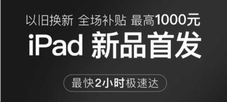 京东买苹果以旧换新,ipad799元以旧换新第五代可以吗