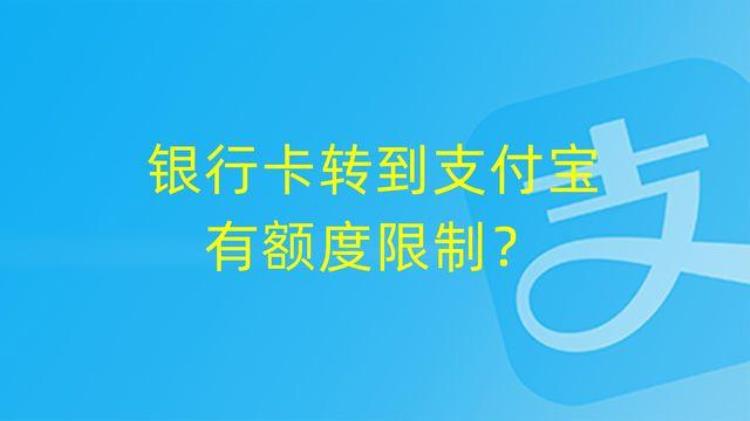 银行卡转钱到支付宝有限额吗「银行卡转支付宝限额5万」