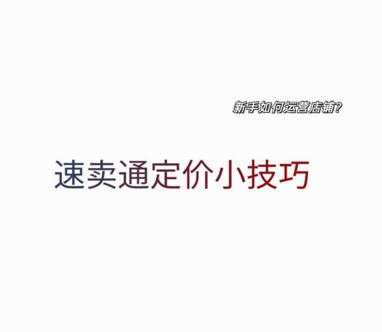 速卖通平台定价的方法和技巧,速卖通区域定价操作技巧