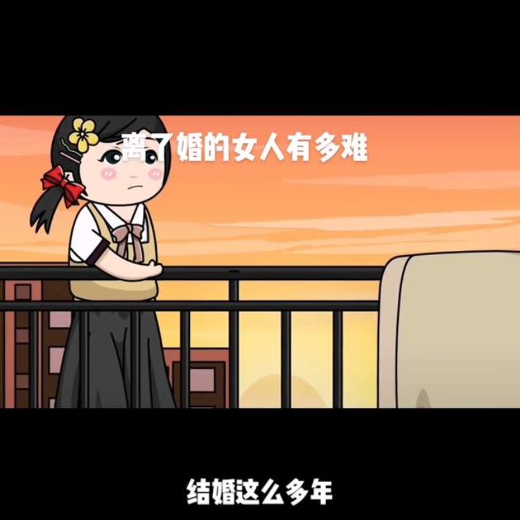 离婚的女人没有家吗,离了婚的女人还能有爱情吗