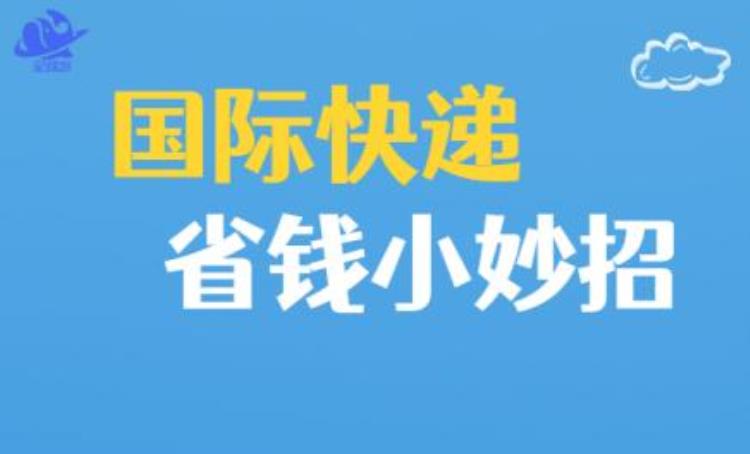 留学生快递寄什么最便宜,寄快递寄到国外怎么寄便宜