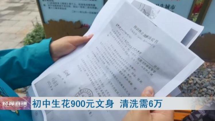 洗文身要多少钱「初中生花900元文身清洗费用高达6万」