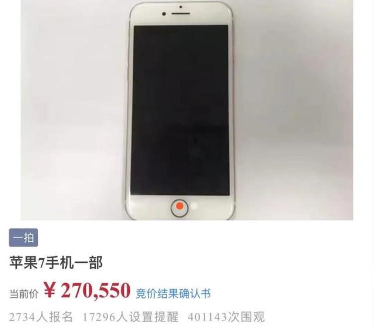 阿里拍卖 苹果,iphone7拍卖真实成交价