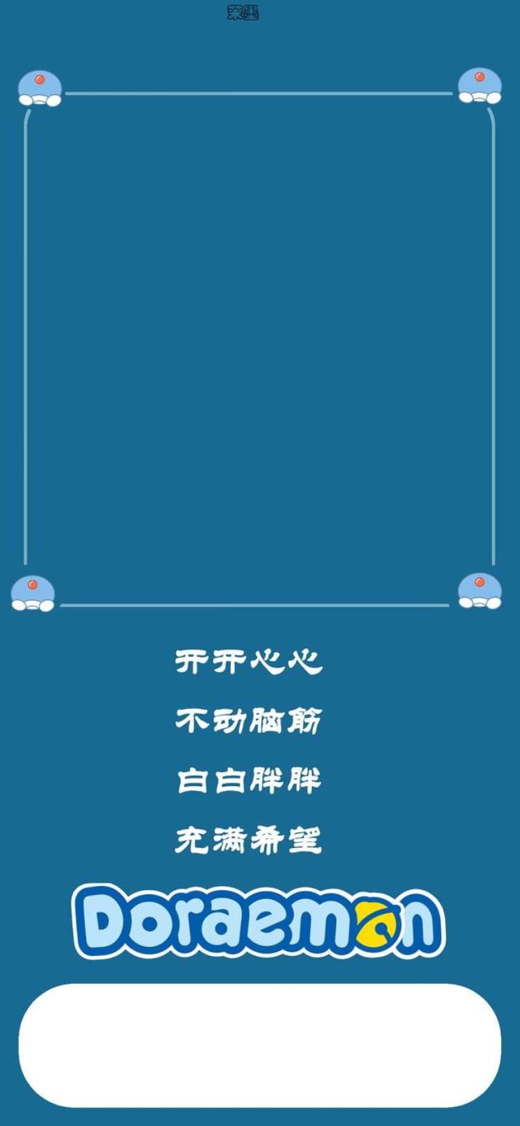 哆啦a梦超清手机壁纸,哆啦a梦壁纸手机可爱超清晰