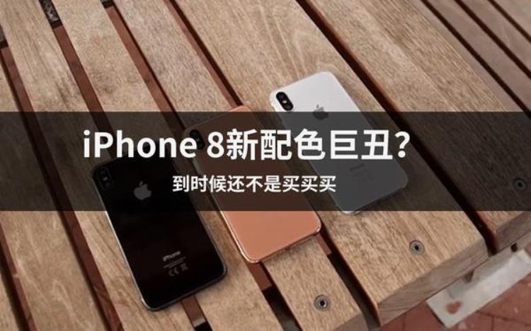 iphone8腮红金和金色「又出腮红金苹果还推出哪些别具一格的颜色」