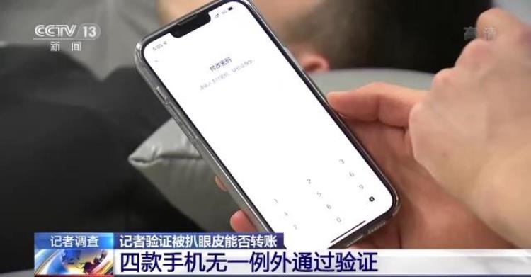 刷脸转账安全吗「昏睡时被扒眼皮转走15万余元刷脸支付真的安全吗」