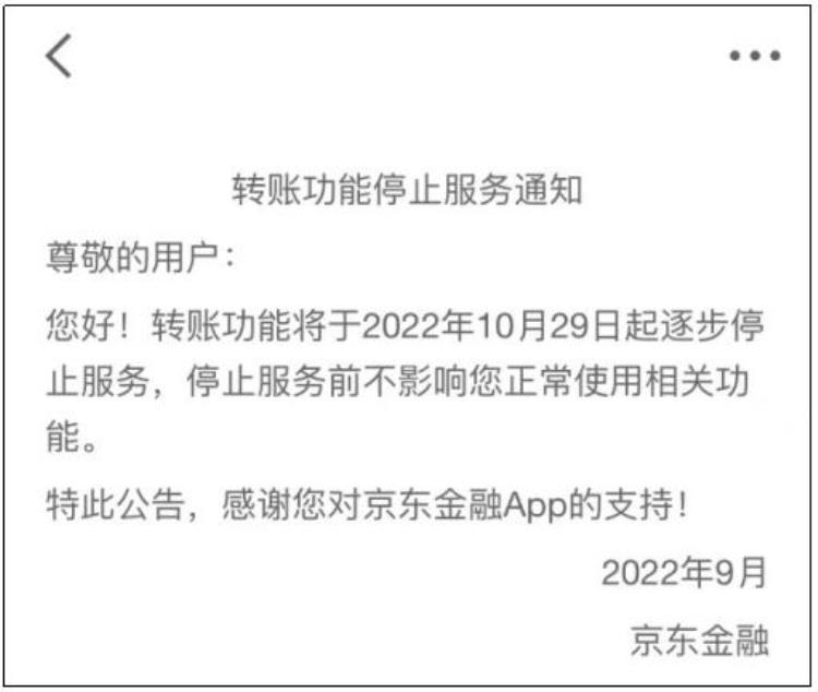 京东金融即将停止转账功能吗「京东金融即将停止转账功能」