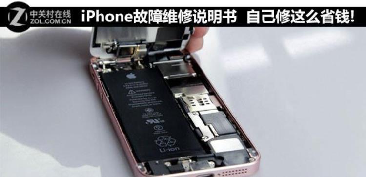 iphone故障维修说明书自己修这么省钱嘛,iphone手机维修方法