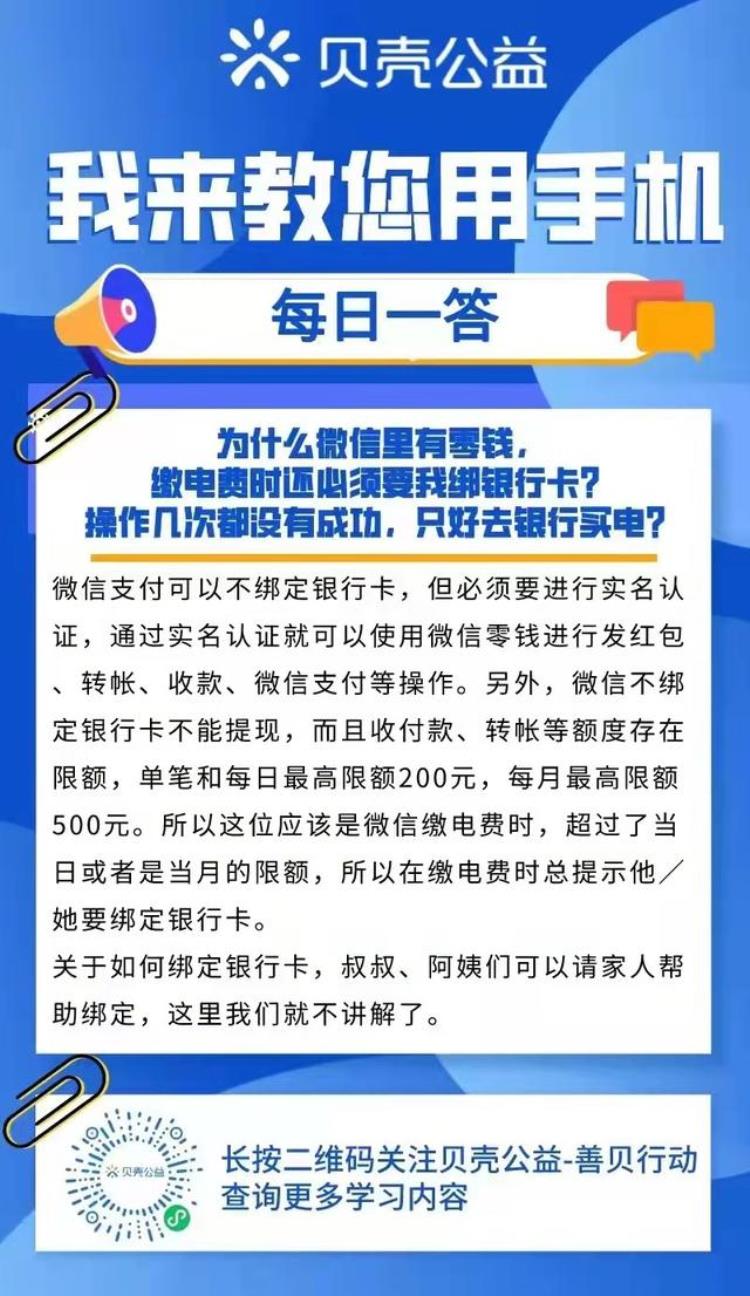 青岛贝壳智慧助老为什么微信有零钱缴电费时还必须要我绑银行卡