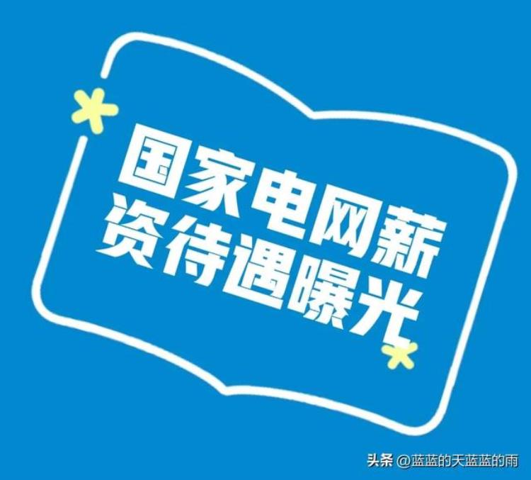 国家电网的薪资待遇怎么样?,国家电网真实待遇收入