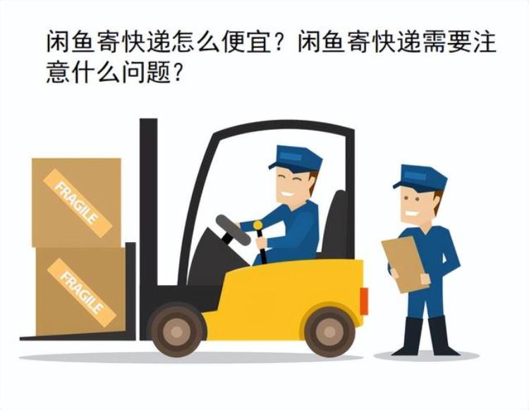 闲鱼邮寄怎么便宜,在闲鱼上下单寄快递该怎么操作