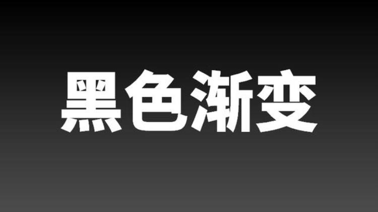 如何正确使用PPT渐变背景色这2点不注意小心PPT会变low