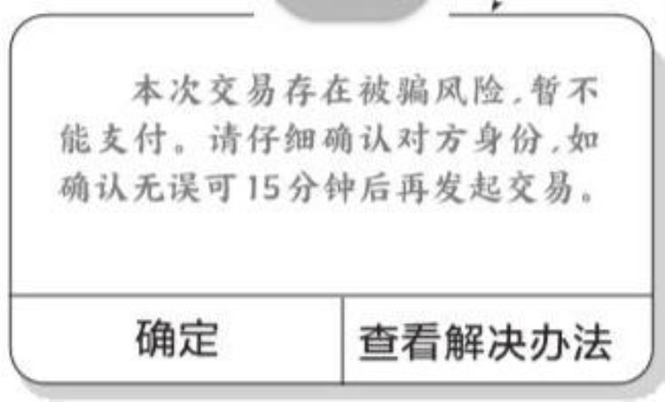 沈阳警方提示微信中如果出现这个界面请马上停止转账