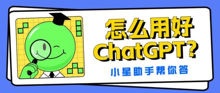 ChatGPT中文调教指南提示词是关键