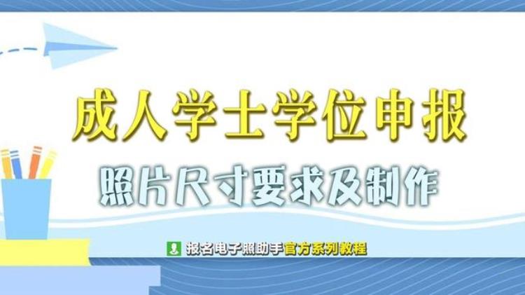 学士学位报名照片要求,自考学位照片要求