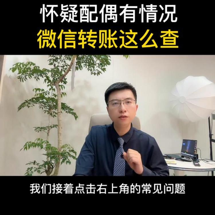 如何调查丈夫的转帐记录,妻子可以查丈夫的微信转账记录吗