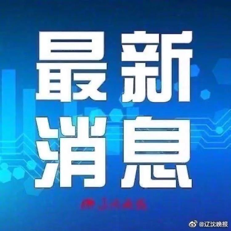 沈阳疾控紧急通知,沈阳疾控中心发出紧急提醒