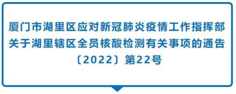 厦门思明湖里同安翔安四区和厦大发布最新通告