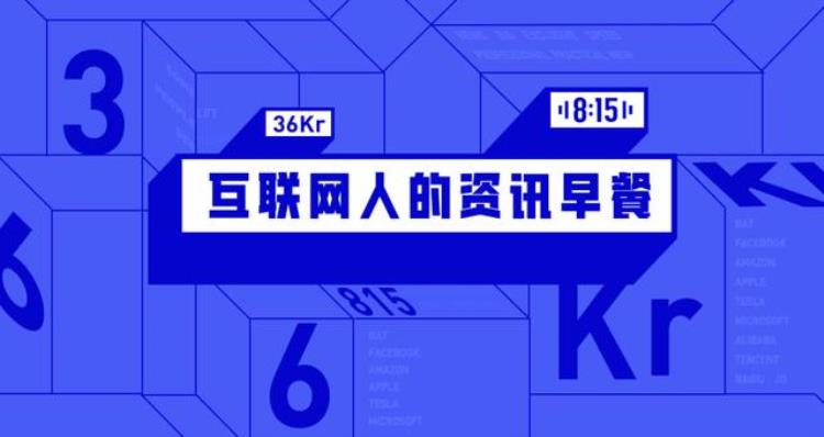 8点1氪丨iPhone15系列仍将采用高通基带财报披露字节跳动全年净亏损6041亿元腾讯申请新狗头图形商标