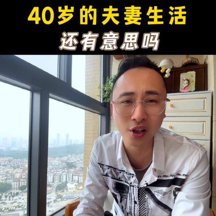 40岁的夫妻生活还有意思吗今天和一个朋友聊天就聊到