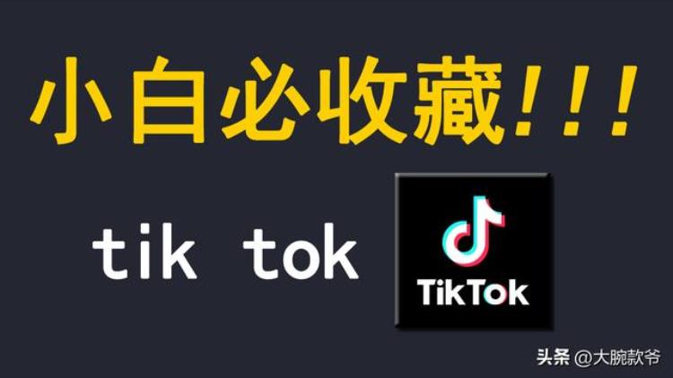 tiktok下载安装方法,tiktok新手入门必备