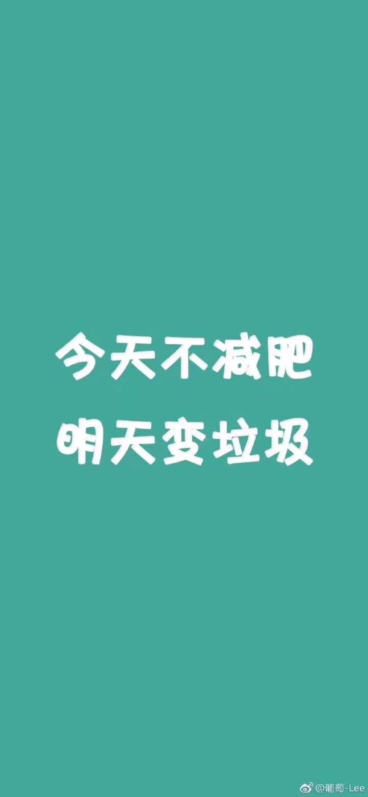 激励自己的减肥壁纸,减肥鼓励自己的狠话壁纸