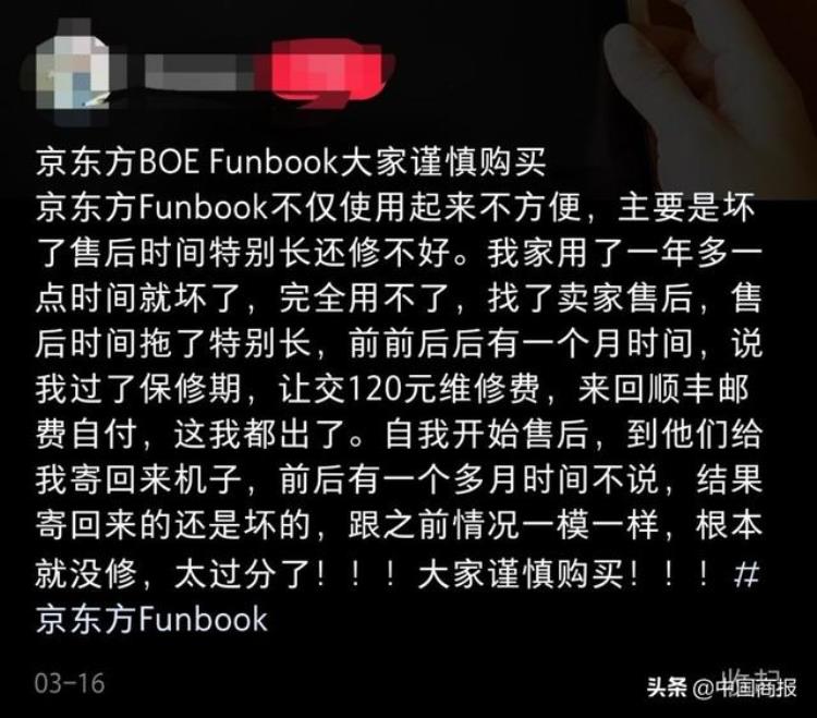 ​屏实力遭质疑京东方funbook平板返厂维修两次仍黑屏