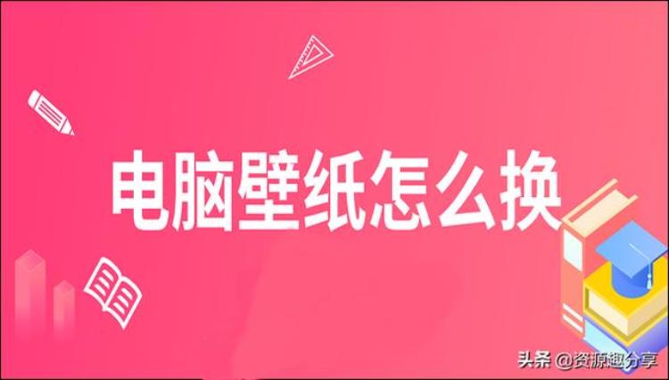 电脑壁纸怎么换教你两个简单方法「电脑壁纸怎么换教你两个简单方法」