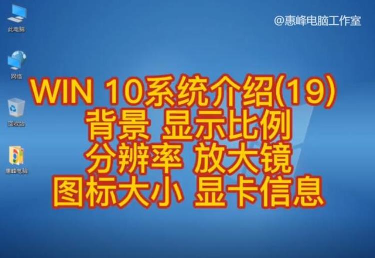 WIN10系统介绍(19)背景显示比例分辨率放大镜图标大小显卡信息