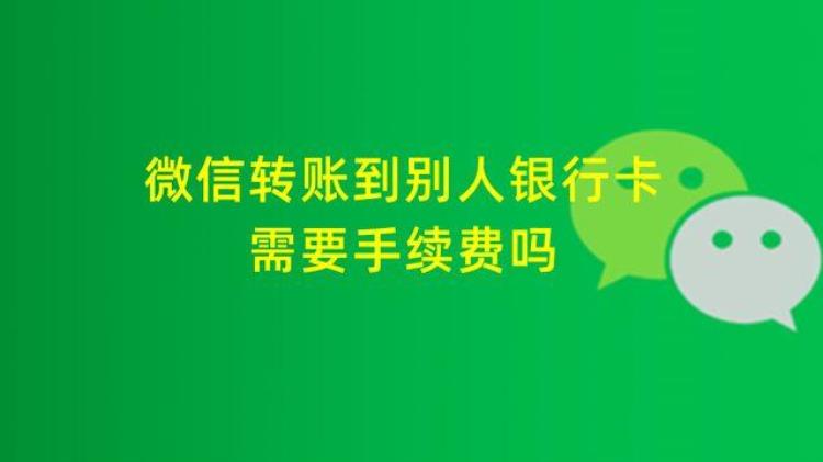 微信转账到别人银行卡需要手续费吗怎么转账,微信转账银行卡怎么转免手续费