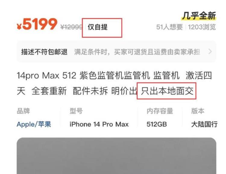 这台iPhone14ProMax仅激活四天只要5199元只因是监管机