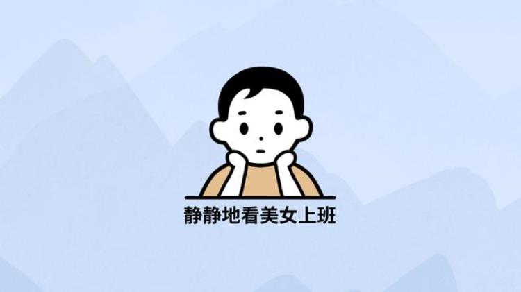 电脑壁纸|上班请不要内卷