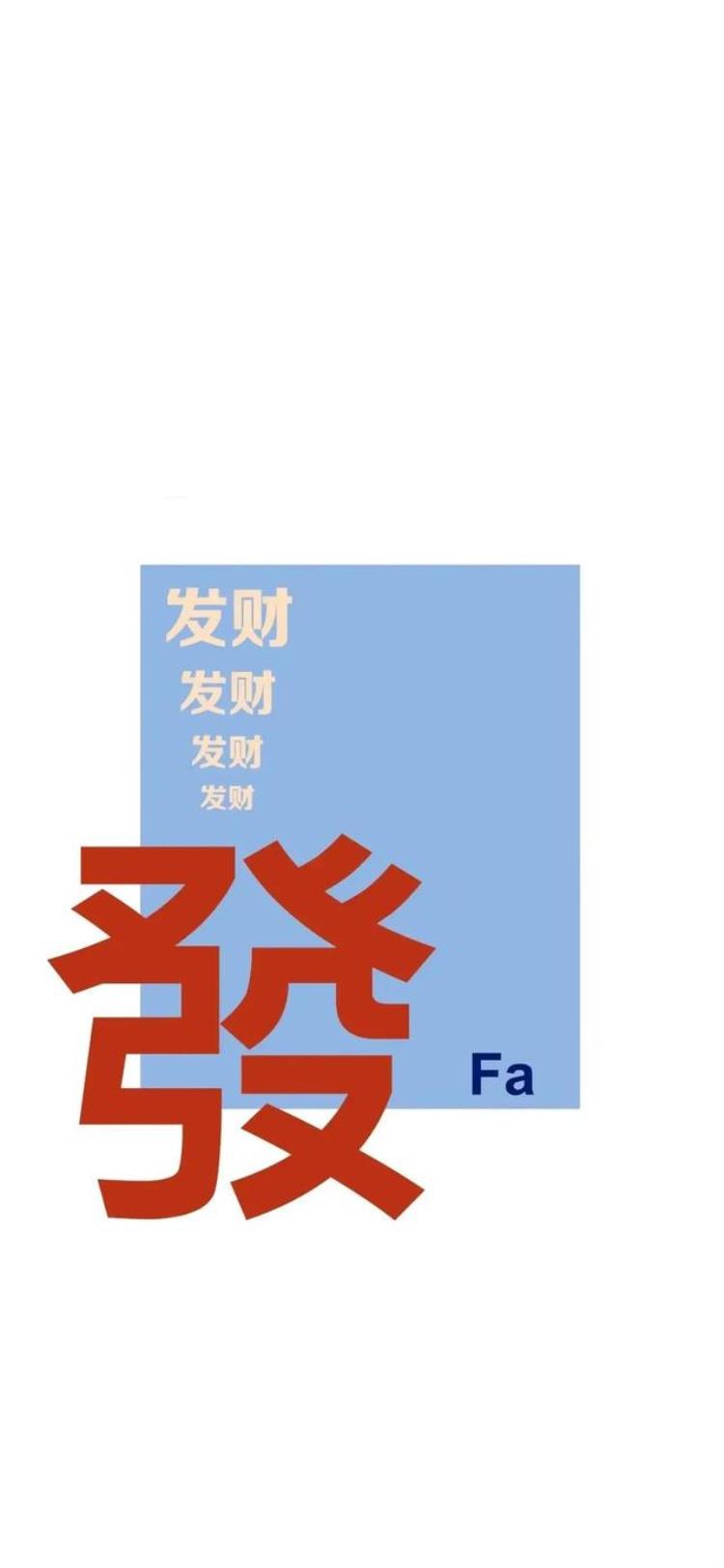 手机壁纸发财图「手机壁纸发财壁纸」