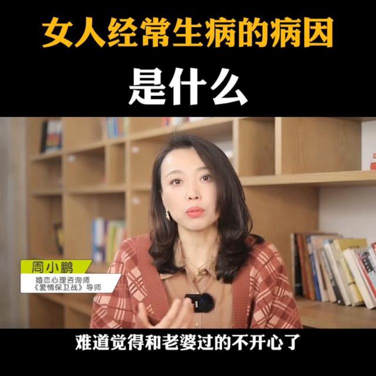 女人经常生病的病因是什么家庭问题,一个家庭的兴旺衰败取决于女人