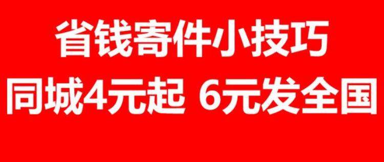 大件怎么寄才省钱,怎么寄大件的快递最便宜