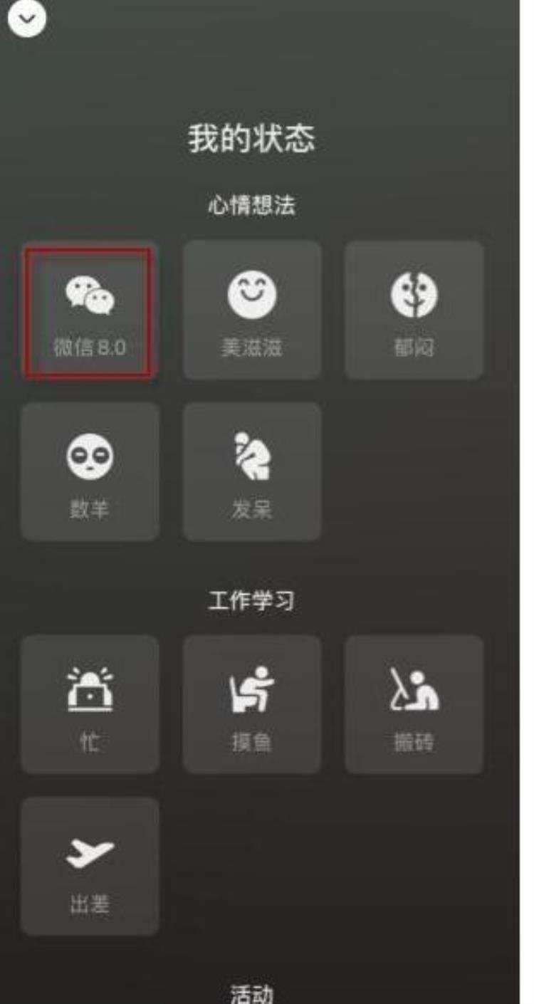 如何设置微信8.0状态背景图「微信80状态背景图怎么设置微信80状态背景图设置方法介绍最新」