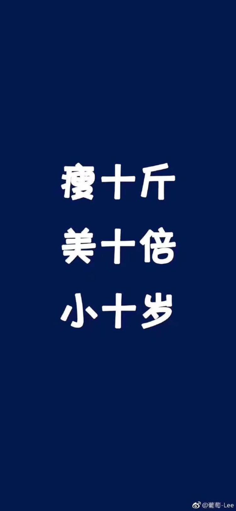 激励自己的减肥壁纸,减肥鼓励自己的狠话壁纸