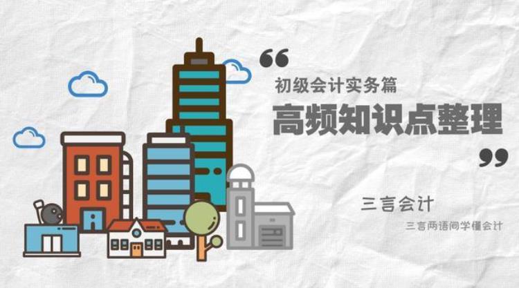 应付票据的对应科目「高频知识点初级会计实务知识点44应付票据应付款项」