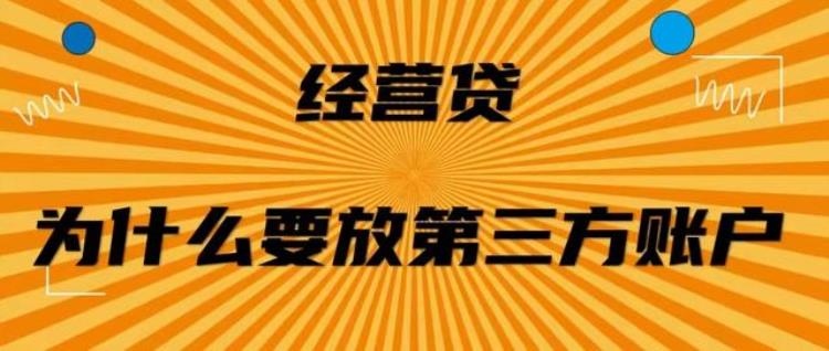 杭州抵押经营贷款为什么要放第三方账户,抵押贷款要第三方身份信息