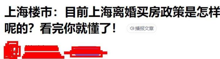 上海离婚潮与楼市新政策密切相关楼市新政竟被称为离婚买房攻略