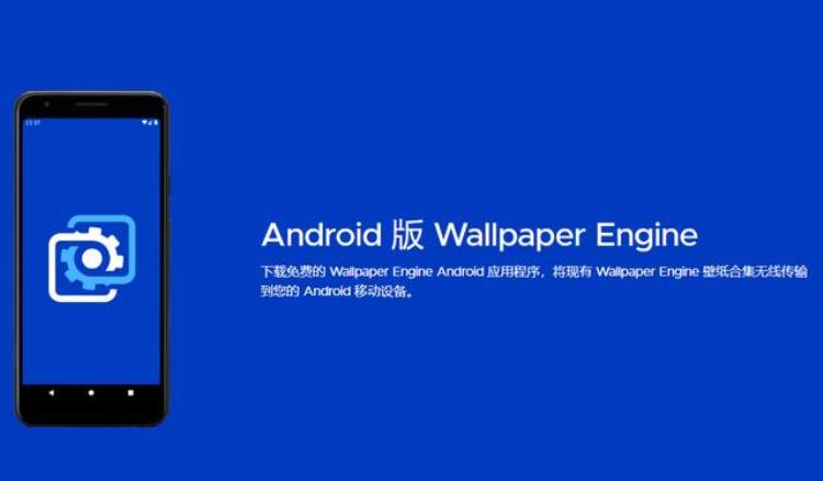 wallpaper engine:壁纸引擎安卓「WallpaperEngine壁纸引擎更新20版本上线安卓平台」